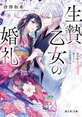 生贄乙女の婚礼 龍神様に食べられたいのに溺愛されています。 1 71qSIopH-3L._AC_UF350,