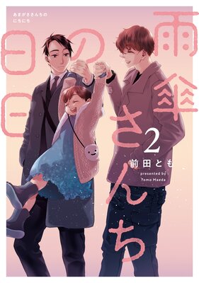 雨傘さんちの日日 2