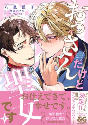 おっさんだけど聖女です 1【Renta!限定版】