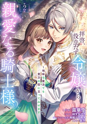 拝啓、役立たず令嬢から親愛なる騎士様へ〜地味な魔法でも貴方の役に立ってみせます【電子単行本版/特典おまけ付き】2