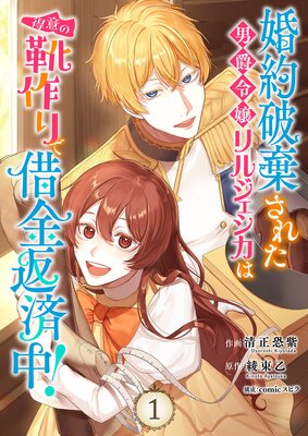 婚約破棄された男爵令嬢リルジェシカは得意の靴作りで借金返済中!【電子単行本版】1