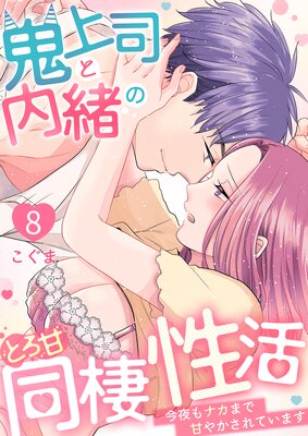 鬼上司と内緒のとろ甘同棲性活～今夜もナカまで甘やかされています～第8巻の表紙