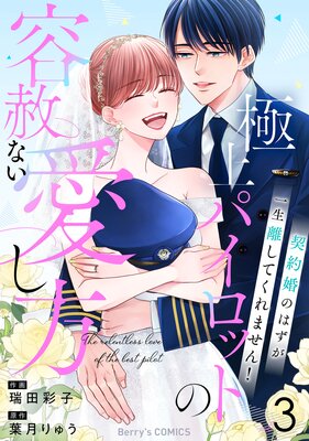 極上パイロットの容赦ない愛し方〜契約婚のはずが、一生離してくれません!〜3巻