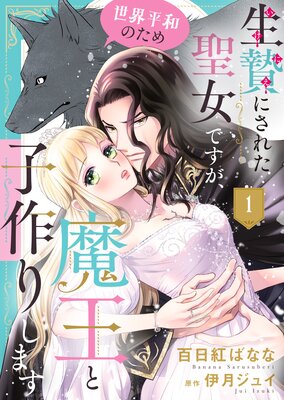 聖森聖女～婚約破棄された追放聖女ですが、狼王子の呪いを解いて溺愛されてます（2） 91xGgcYbLfL._UF350,350_QL50_.jpg