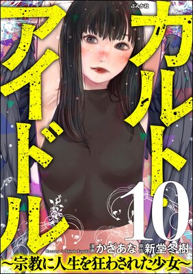 カルト・アイドル 〜宗教に人生を狂わされた少女〜(分冊版) 【第10話】