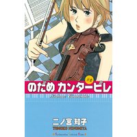 のだめカンタービレ 2巻 二ノ宮知子 電子コミックをお得にレンタル Renta