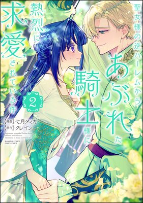 聖女様の逆ハーレムからあぶれた騎士様に熱烈に求愛されている件 (2)