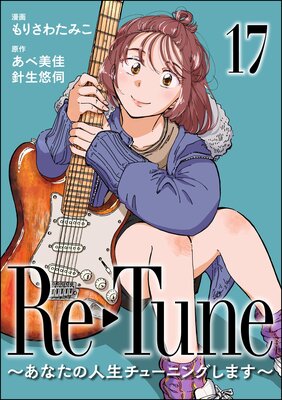 Re-Tune ~あなたの人生チューニングします~(分冊版) 【第17話】