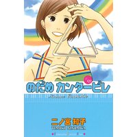 のだめカンタービレ 18巻 二ノ宮知子 電子コミックをお得にレンタル Renta