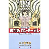 のだめカンタービレ 二ノ宮知子 電子コミックをお得にレンタル Renta