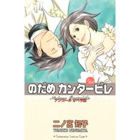 のだめカンタービレ 25巻 二ノ宮知子 電子コミックをお得にレンタル Renta