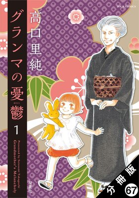 グランマの憂鬱 分冊版 67