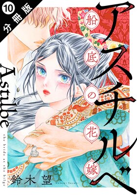 アスチルベ〜船底の花嫁〜 分冊版 10