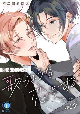 薮木くんは歌うような恋をする (4)