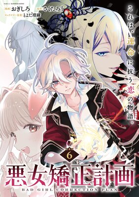 悪女矯正計画 連載版:6