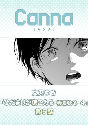 ひだまりが聴こえる―春夏秋冬―1 ひだまりが聴こえるー春夏秋冬－【分冊版】第1話｜無料漫画