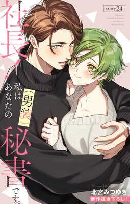 Love Silky 社長! 私はあなたの(男装)秘書です。 story24