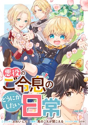 悪役のご令息のどうにかしたい日常 【連載版】 45・46