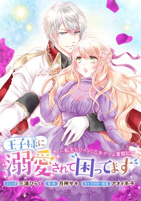 王子様に溺愛されて困ってます〜転生ヒロイン、乙女ゲーム奮闘記〜 連載版 40