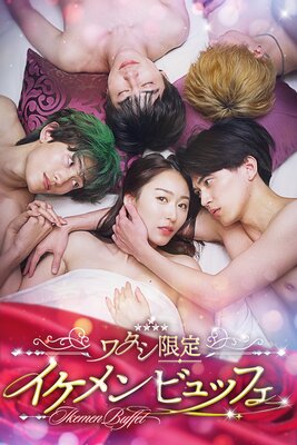 ワタシ限定 イケメンビュッフェ 1話の表紙