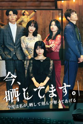 今、晒してます。−今度は私が、晒して刻んで奪ってあげる− 1話の表紙