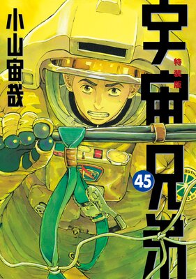 宇宙兄弟 45巻 ネーム収録小冊子付き特装版