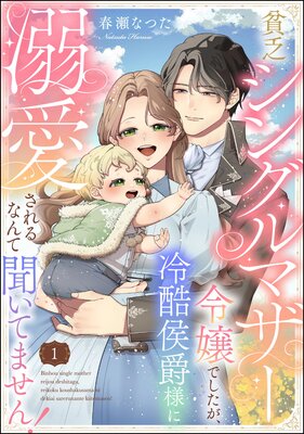 追放薬師アメリー～婚約破棄されたら、ウワサの残虐王子と溺愛ルートに入りました１ コミック】追放薬師アメリー ～婚約破棄されたら、ウワサの残虐