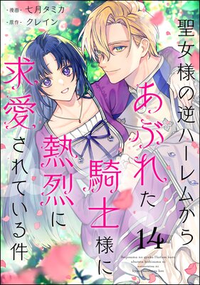 聖女様の逆ハーレムからあぶれた騎士様に熱烈に求愛されている件(分冊版) 【第14話】