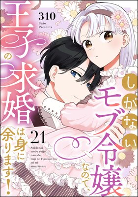しがないモブ令嬢なので、王子の求婚は身に余ります!(分冊版) 【第21話】