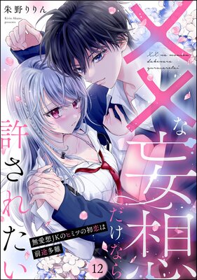 ××な妄想だけなら許されたい 無愛想JKのヒミツの初恋は前途多難(分冊版) 【第12話】