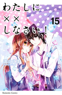 わたしに××しなさい! 15巻