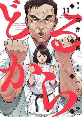 どるから (11)