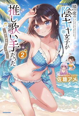 隣の席の陰キャ女子が推し歌い手だった〜俺の曲を歌ってくれ!〜【電子限定特典付き】 (2)