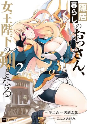 エイミスバジーナ 隠居暮らしのおっさん、女王陛下の剣となる 他 隠居暮らしのおっさん、女王陛下の剣となる【電子特典付き】 |半
