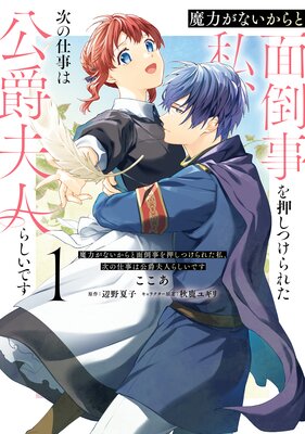 拝啓見知らぬ旦那様、離婚していただきます |紬いろと他