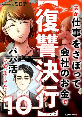 【復讐決行】10 夫が仕事をさぼって会社のお金でパパ活してました