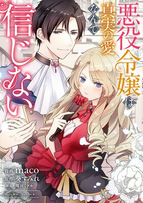 追放薬師アメリー ～婚約破棄されたら、ウワサの残虐王子と溺愛