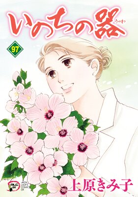 いのちの器 97