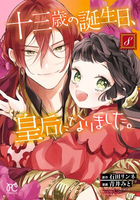 茉莉花官吏伝　十三歳の誕生日、皇后になりました。　石田リンネ Amazon.co.jp: 十三歳の誕生日、皇后になりました。9 (ビーズ