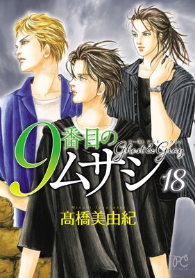 9番目のムサシ ゴースト アンド グレイ 18