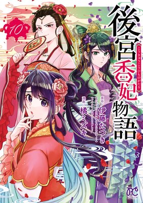 後宮香妃物語 10