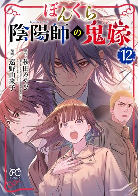 ぼんくら陰陽師の鬼嫁 |遠野由来子他 | まずは無料試し読み