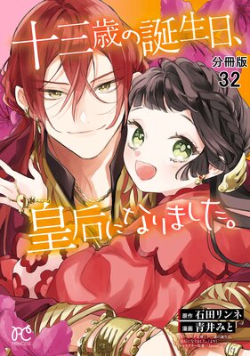 十三歳の誕生日、皇后になりました。【分冊版】 32