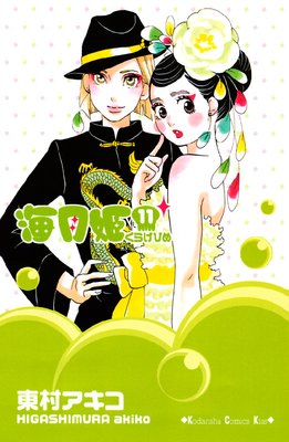 海月姫 11巻
