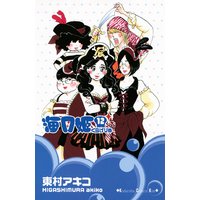 海月姫 17巻 東村アキコ 電子コミックをお得にレンタル Renta