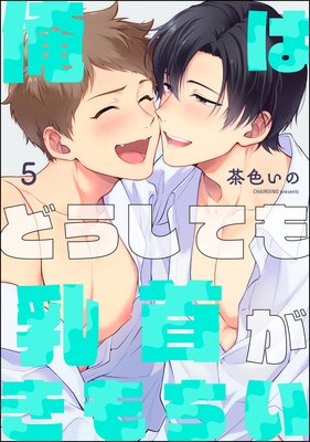 俺はどうしても乳首がきもちい(分冊版) 【第5話】