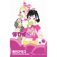 海月姫 東村アキコ 電子コミックをお得にレンタル Renta