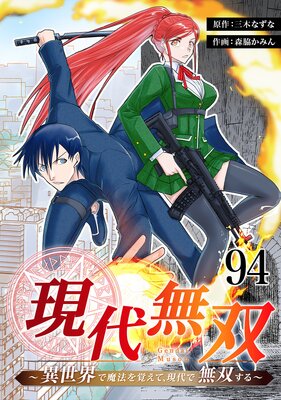 現代無双〜異世界で魔法を覚えて、現代で無双する〜 94話