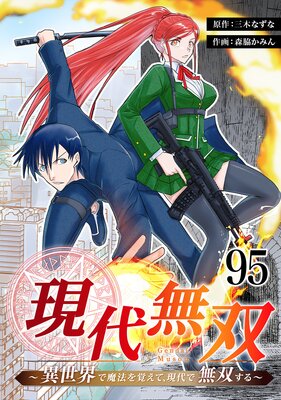 現代無双〜異世界で魔法を覚えて、現代で無双する〜 95話