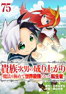 貴族次男の成り上がり〜魔法を極めて世界最強になった転生者〜 75話